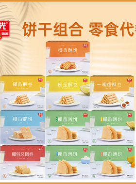 春光食品海南特产休闲零食29年国货薄脆饼干椰香薄饼盒早餐代餐