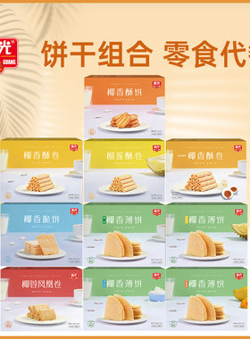 春光海南特产薄饼酥饼脆饼凤凰卷
