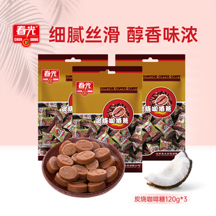 海南特产办公室年货糖果零食咖啡 春光食品炭烧咖啡糖