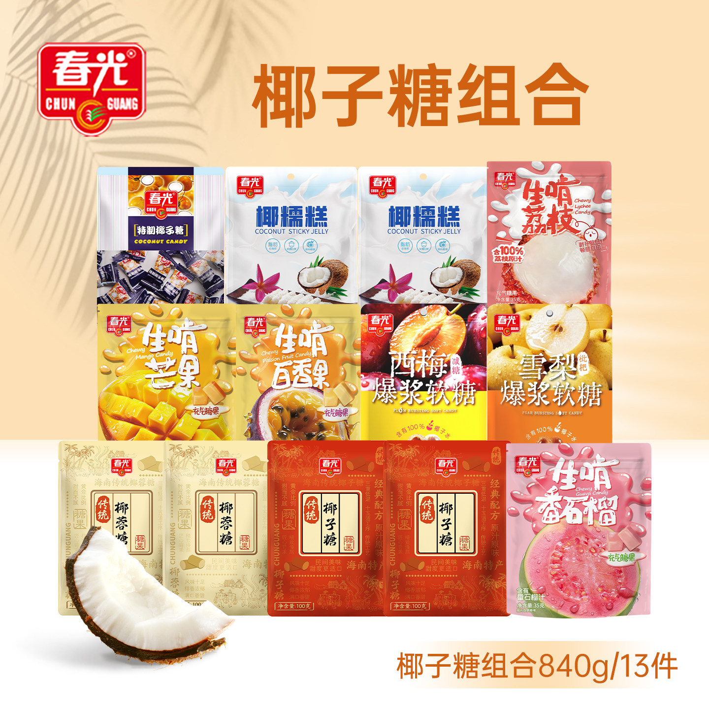 【旗舰店】春光食品海南特产特制传统椰子糖椰糯糕组合糖果摆盘