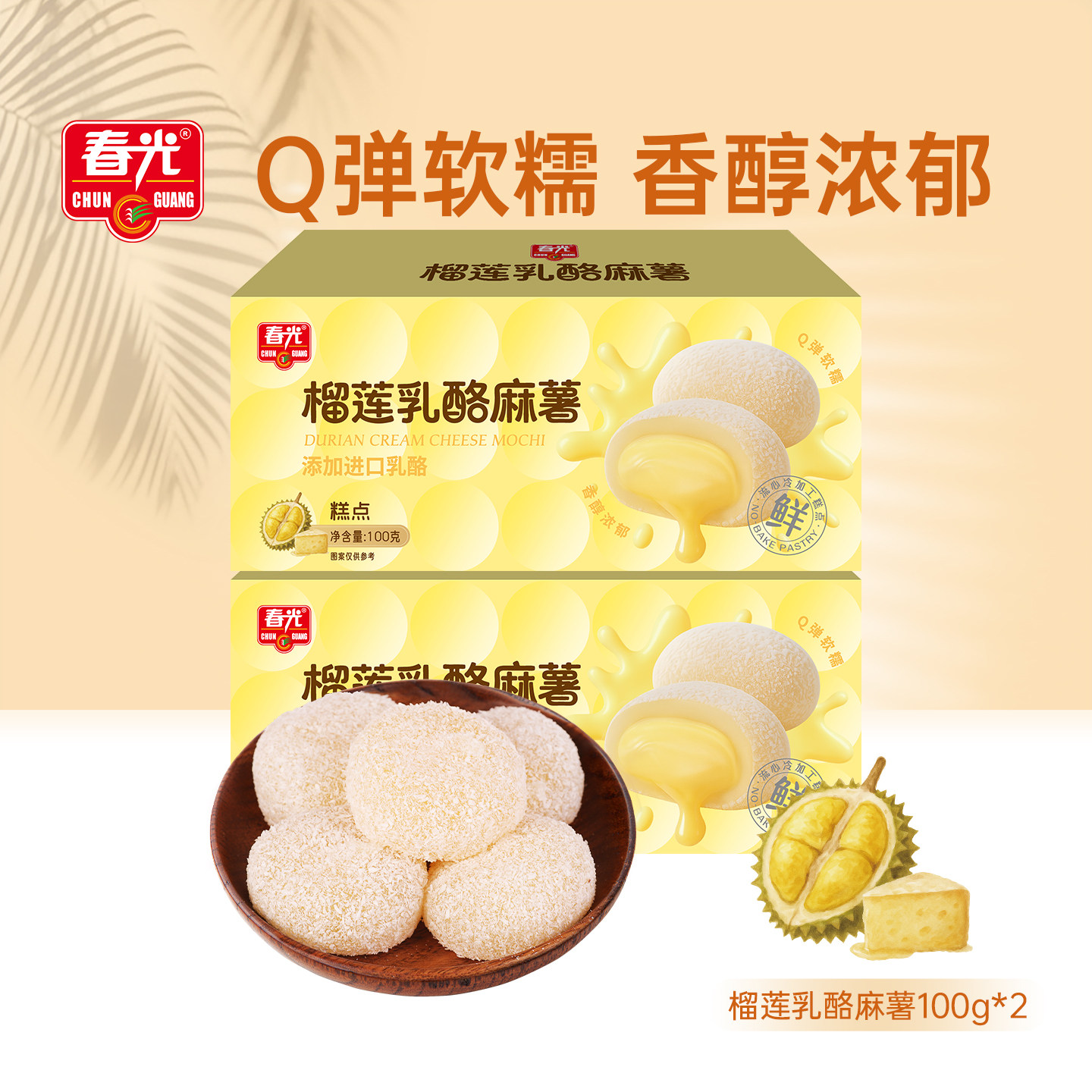 榴莲乳酪麻薯100g*2盒 春光解馋休闲零食糯叽叽甜点【U先】