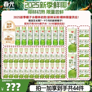 春光海南特产100%NFC椰子水245ml夏季椰青补水含电解质0脂肪