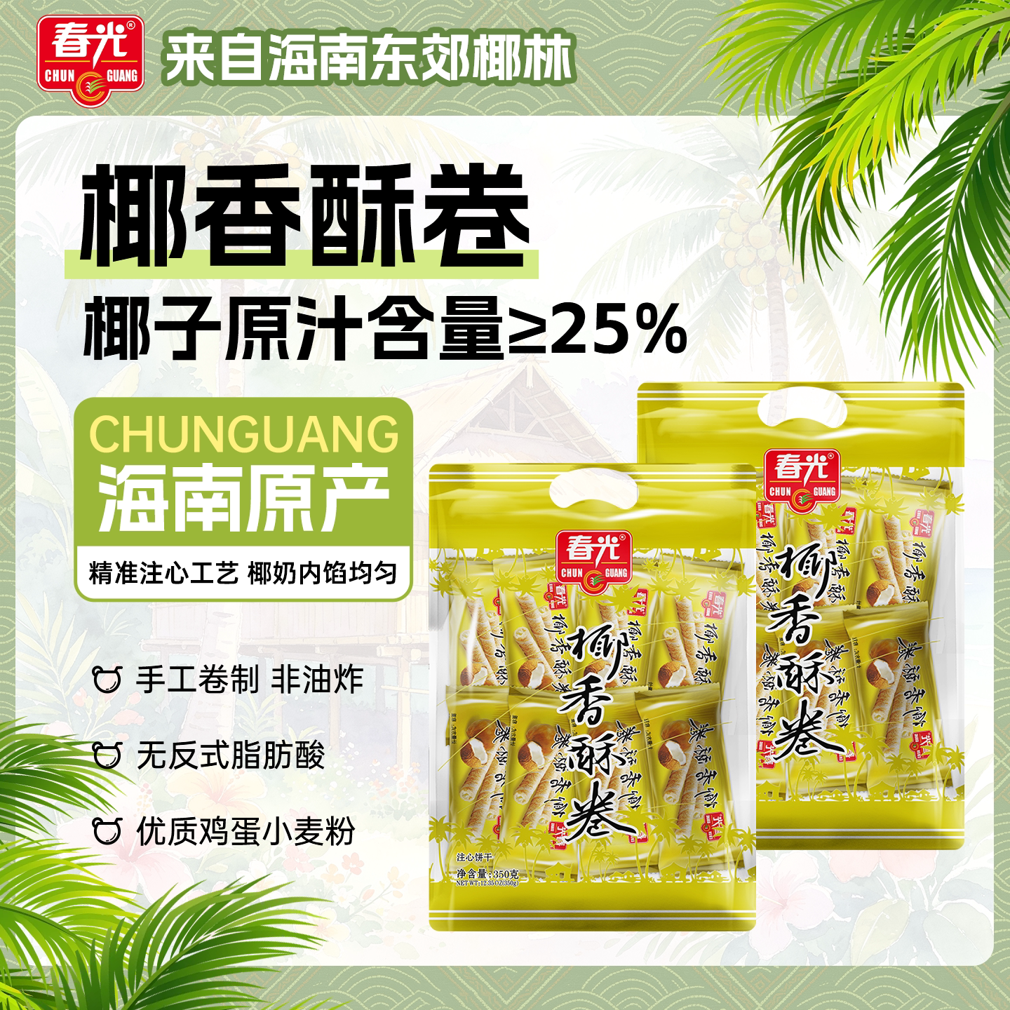 春光食品海南特产 休闲零食椰奶夹心饼干椰香酥卷350g*2早餐代餐