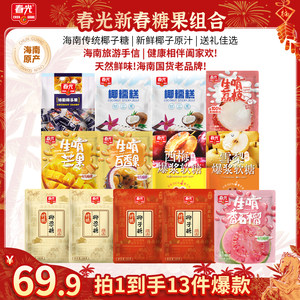 【付定！烈儿超值年货节】春光特制传统椰子糖组合年糖摆盘年货