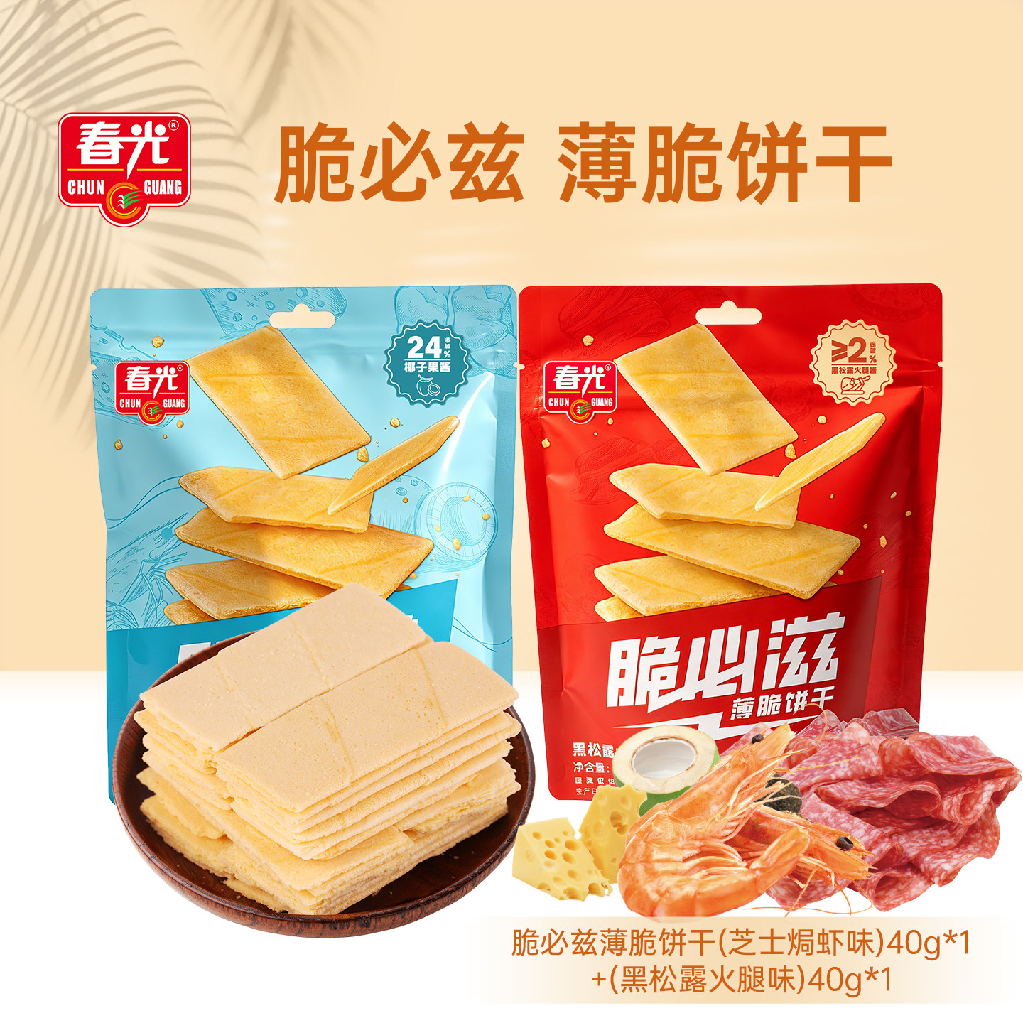 脆必滋·薄脆40g*2盒薄脆片2种口味休闲零食饼干 春光食品【U先】