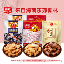 【旗舰店】春光特制椰子糖100g*2+传统椰子糖（特浓）100g*2+传统椰蓉糖100g爆款组合