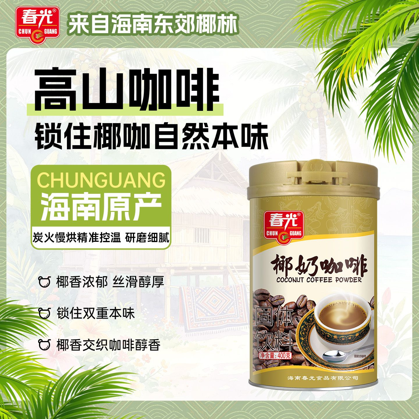 【春光食品_咖啡】海南特产 味道醇香椰奶炭烧两种口味不浓烈