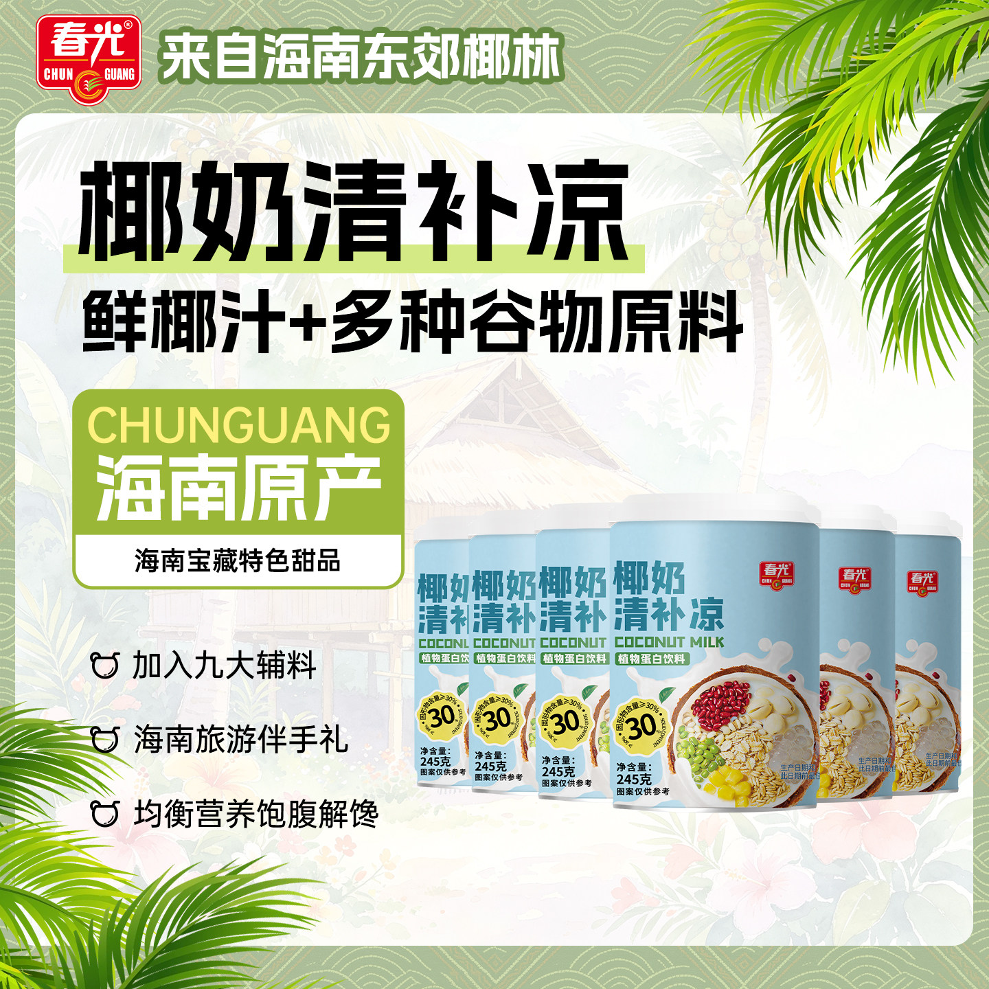 春光食品海南特产国货椰奶清补凉植物蛋白饮料谷物杂粮甜品小吃