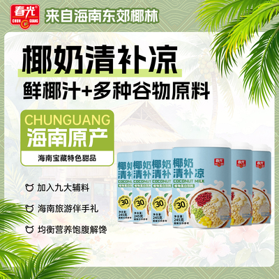 春光食品海南特产国货椰奶清补凉植物蛋白饮料谷物杂粮甜品小吃
