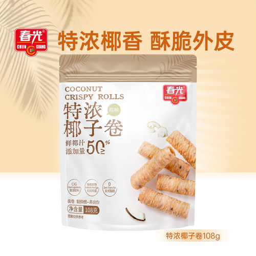 【限时抢购】春光食品海南特产特浓椰子卷椰汁蛋卷饼干休闲零食