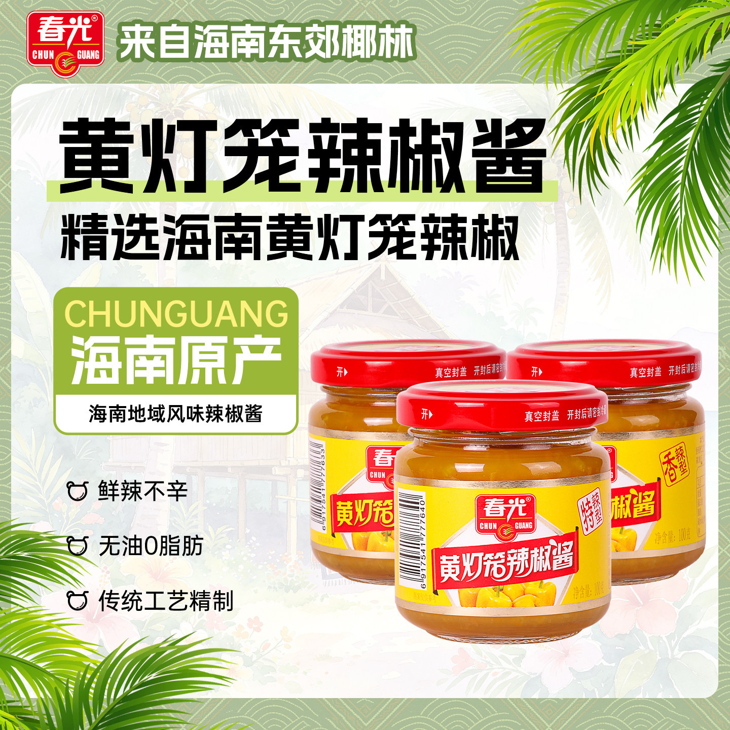 春光食品海南特产调味30年国货黄灯笼辣椒酱香辣特辣组合酱料