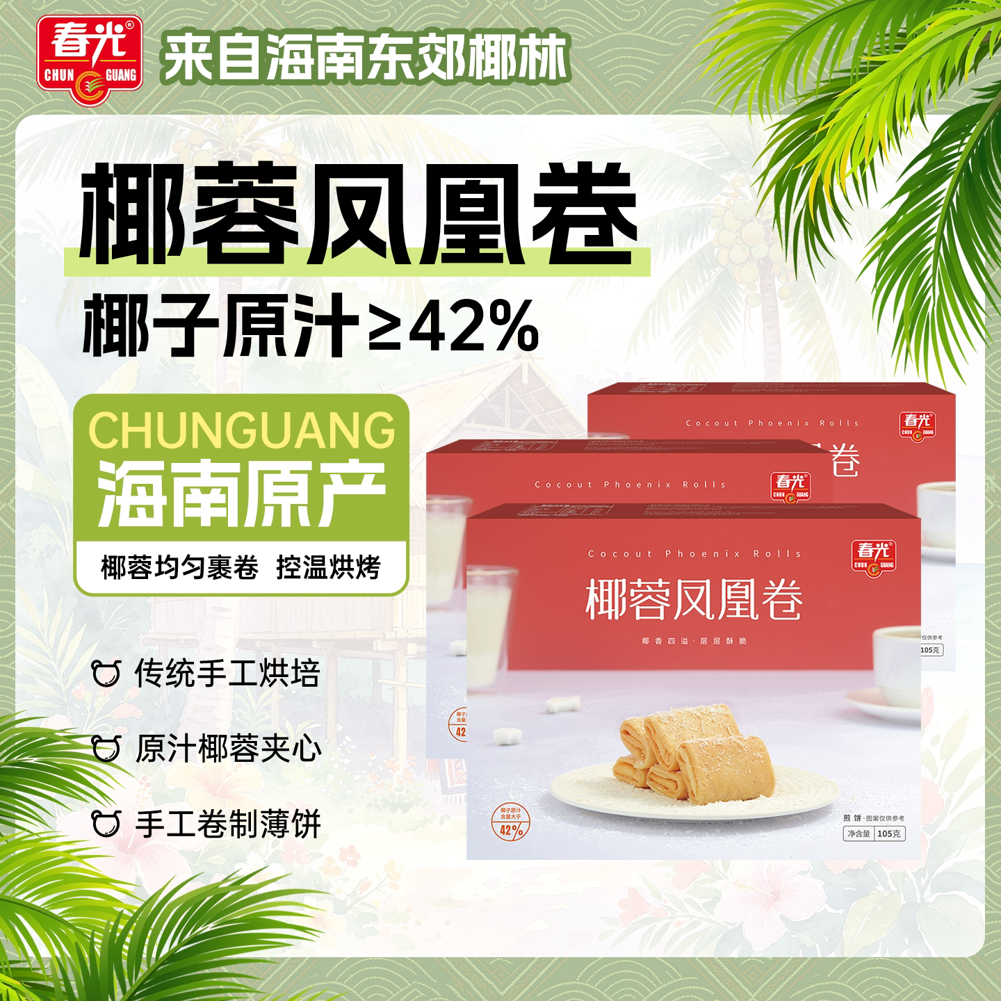春光食品海南特产休闲零食椰蓉凤凰卷酥脆饼干
