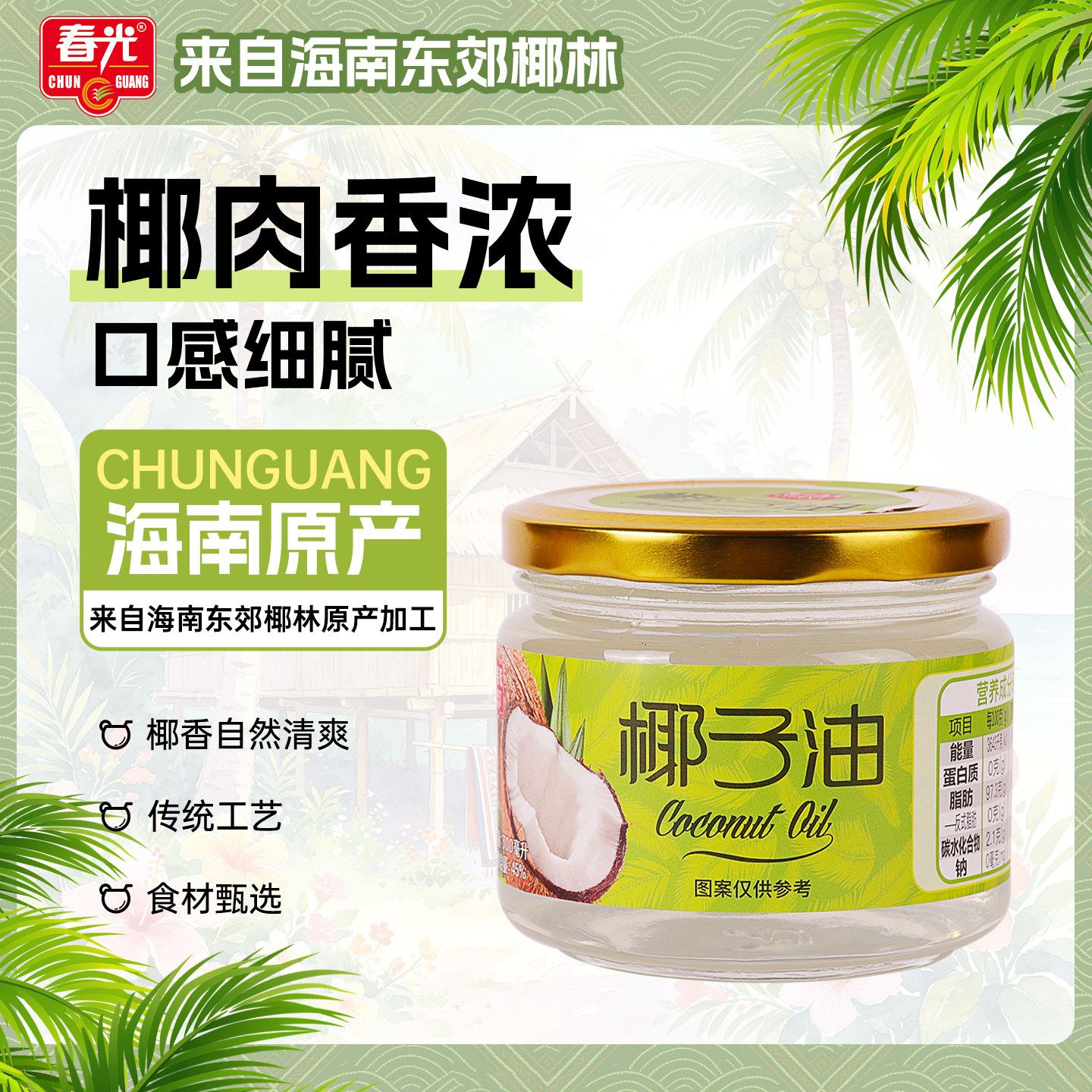 春光食品 海南特产 椰子油 新鲜 椰子油300ml 可食用
