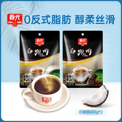 春光食品 冲调 传统工艺焙烤 白咖啡400g*2袋 香味浓厚