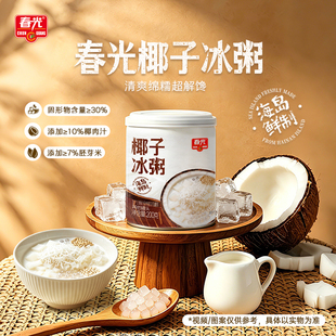 春光海南特产椰子冰粥椰子果肉椰汁植物蛋白饮料罐装速食冰爽绵糯