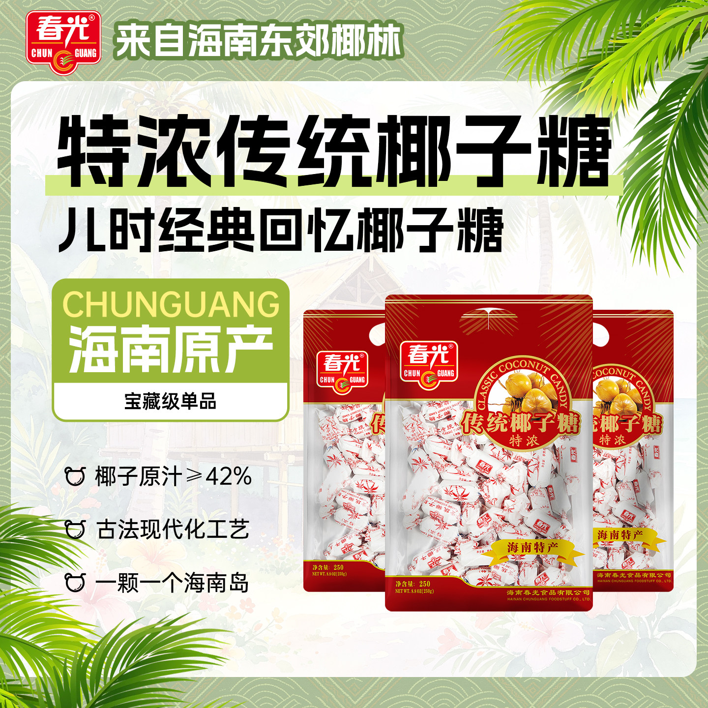 春光食品海南特产年货糖果传统精制特浓传统椰子糖袋装椰味浓郁