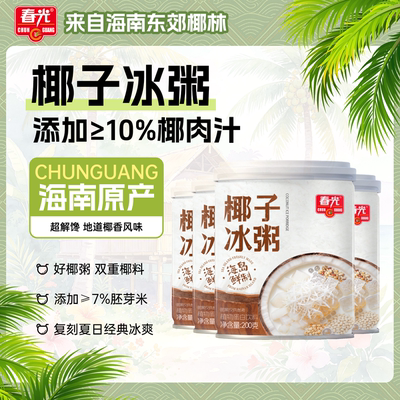春光海南特产椰子冰粥椰子果肉椰汁冰爽绵糯罐装速食营养早餐饮品