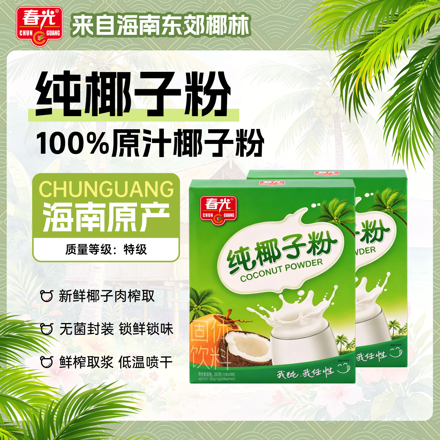 春光食品海南特产国货纯椰子粉椰奶椰汁粉植物蛋白冲饮早餐代餐