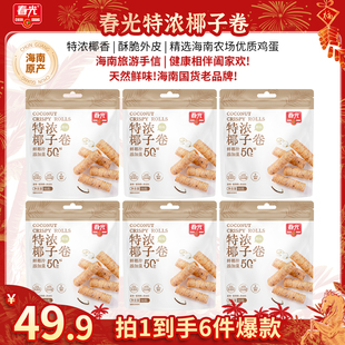 【旗舰店】春光食品海南特产特浓椰子卷椰奶饼干年货零食