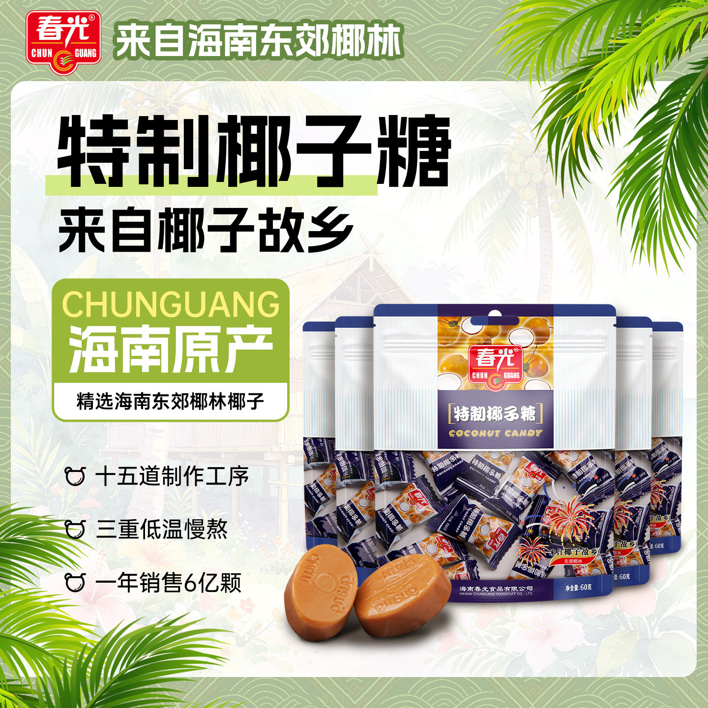 春光食品海南特产零食年货糖果特制椰子糖60g东郊椰林椰子原汁