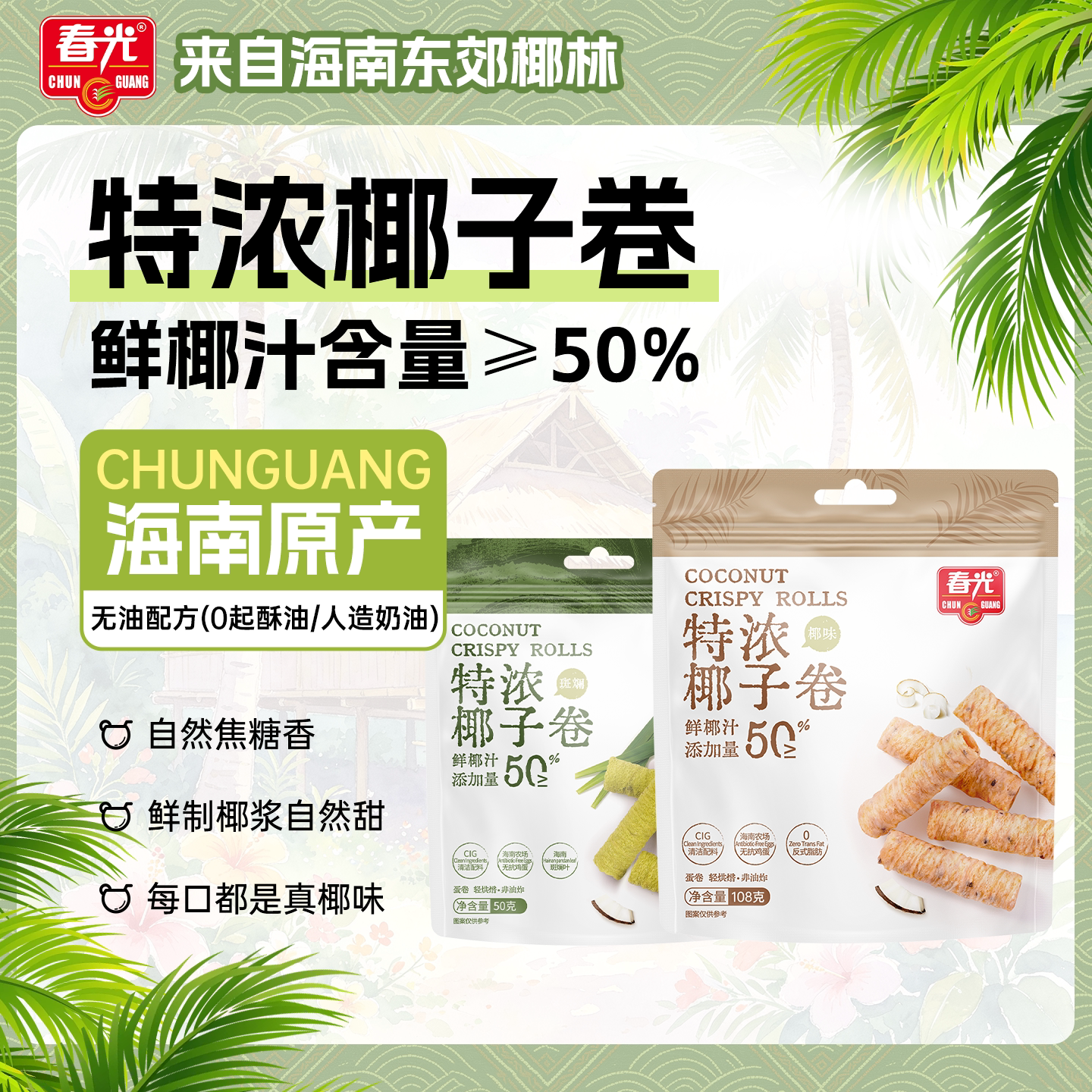 春光食品海南特产特浓椰子卷椰汁蛋卷饼干休闲零食非油炸蛋酥卷