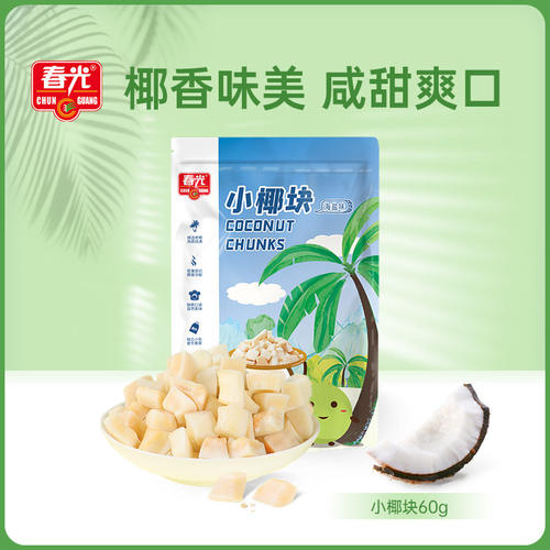 60g小椰块（海盐味）【超值换购】