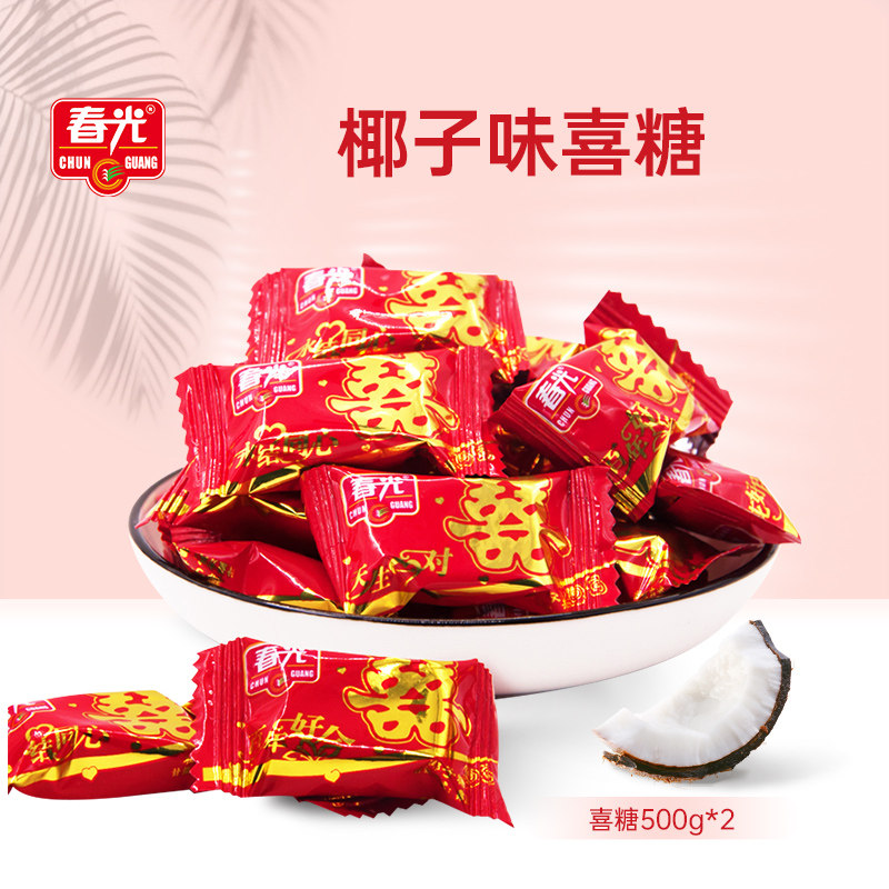 春光食品海南特产椰子糖婚庆喜糖500g*2散装结婚招待喜糖果