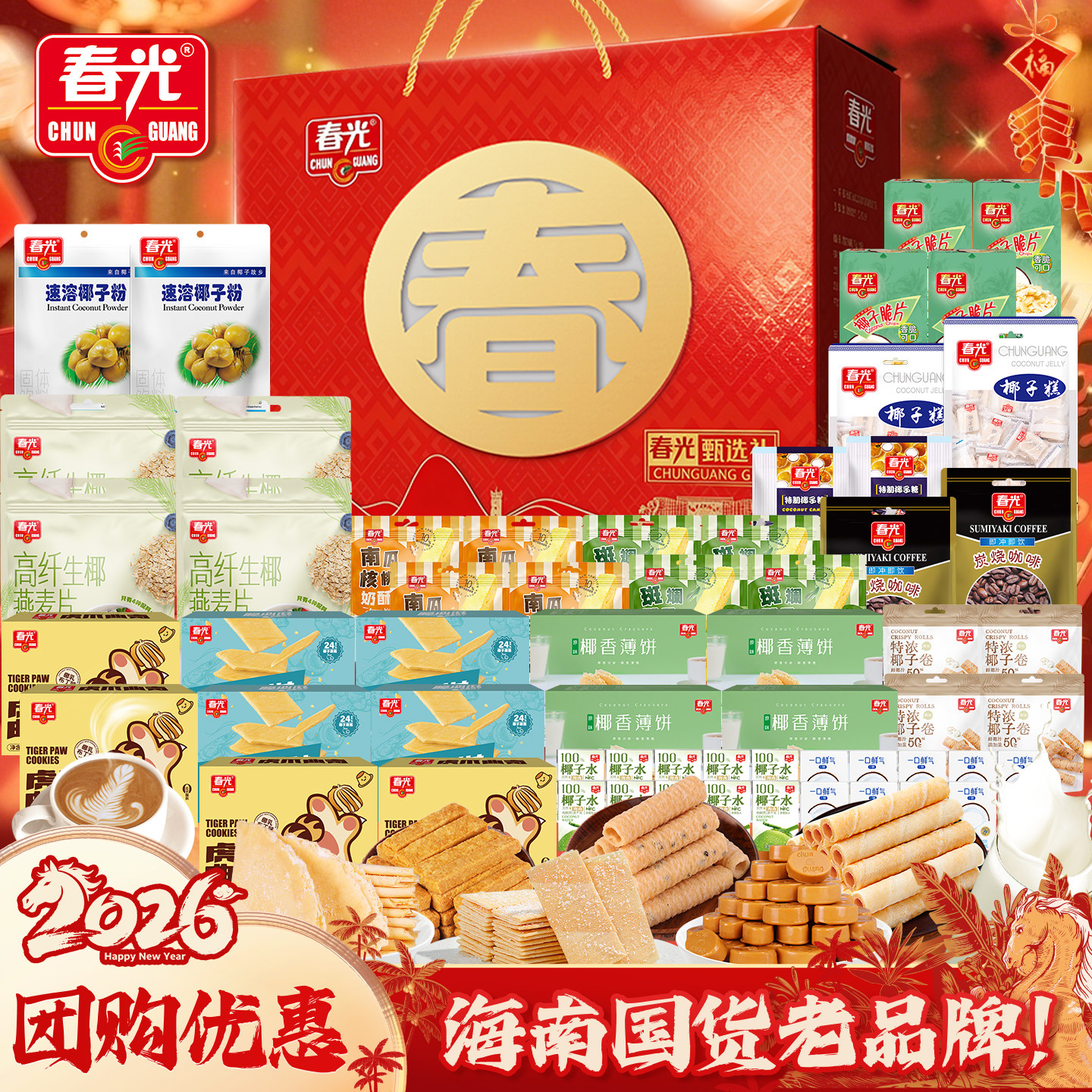 春光海南特产三亚椰子国货大礼盒佳节送礼年货礼盒代餐饼干糖果,零食/坚果/特产,传统糖果,淘宝优惠券,粉丝福利购,淘宝优惠卷