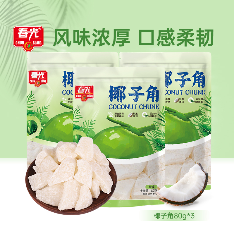 春光食品海南特产椰子角80g*3椰子肉块椰子片少糖椰角椰香