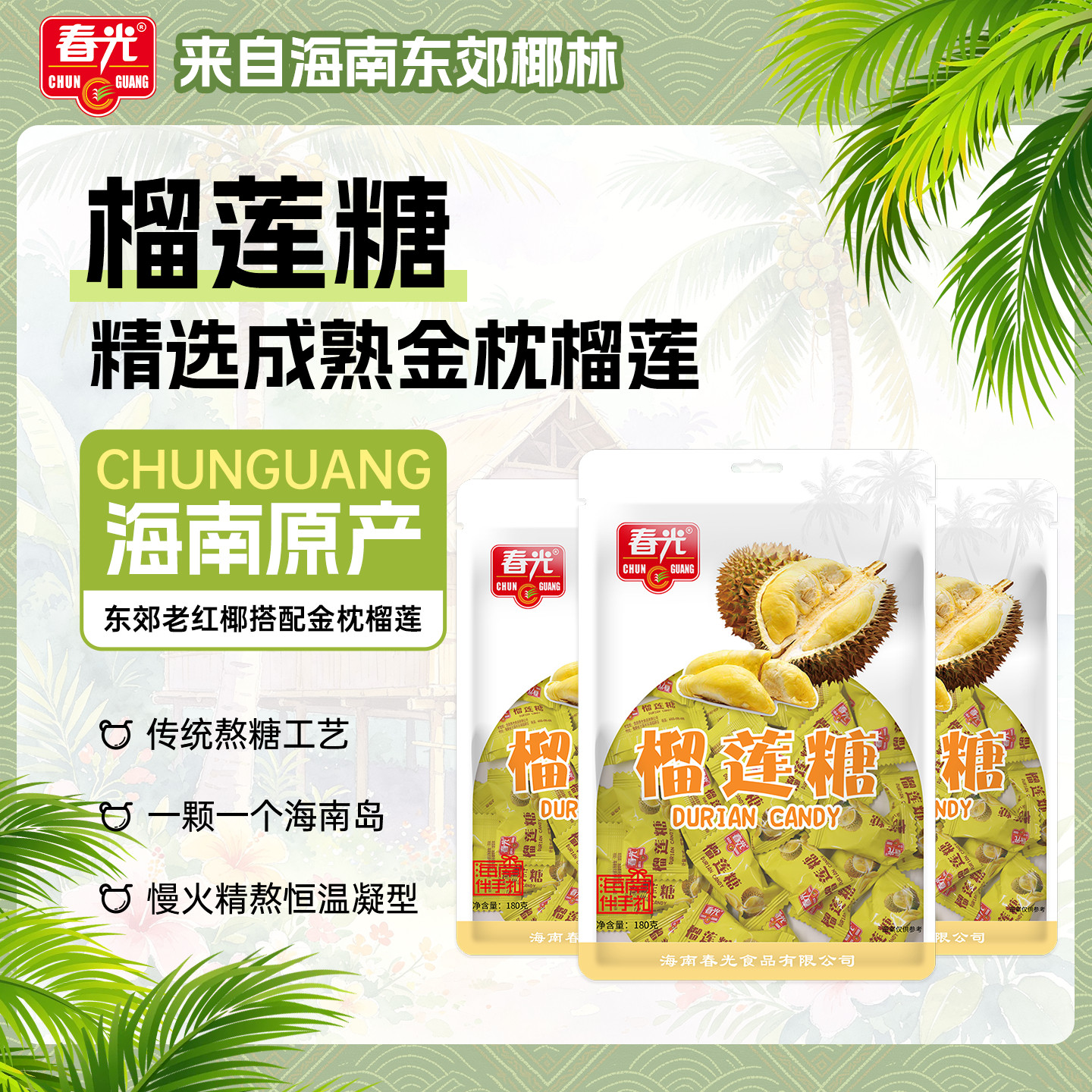 春光食品 海南特产 糖果 现代工艺榴莲糖180g*3 传统配方硬糖