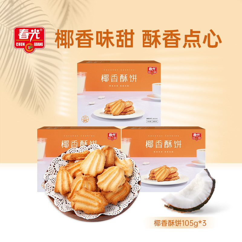 【春光食品_椰香酥饼】海南特产办公室下午茶零食咖啡