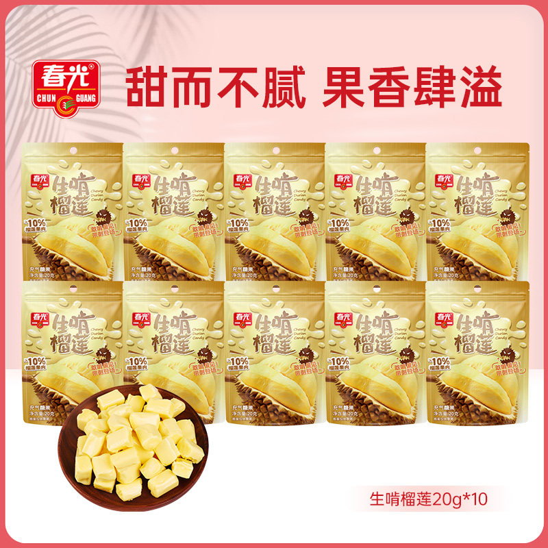 春光榴莲果汁软糖20g*10宿舍囤货水果糖上班追剧休闲解馋零食软糖