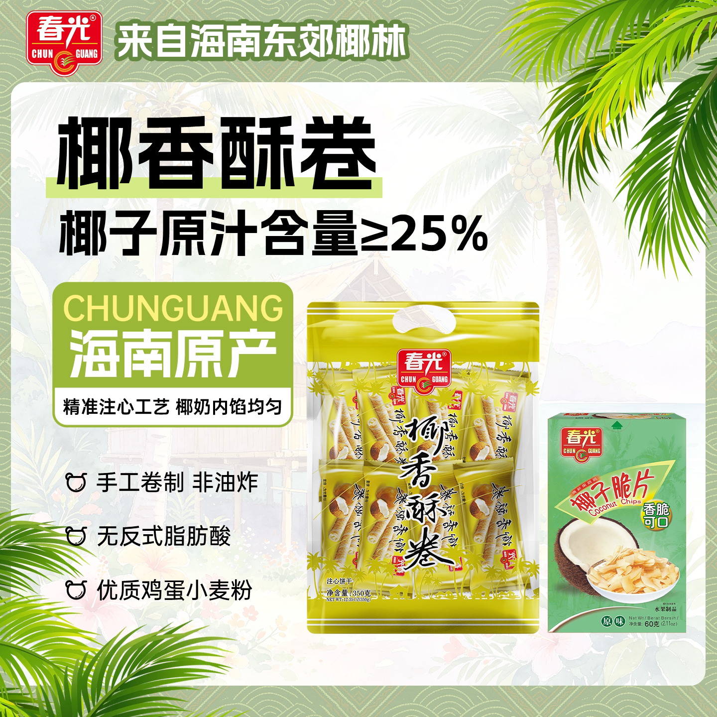 春光食品海南特产零食国货椰香酥卷椰子风味薄脆酥椰奶夹心饼干