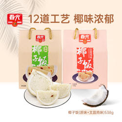 【团圆饭】春光食品海南特产椰子饭海南传统农家小吃软糯香黏