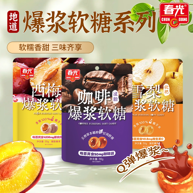 春光海南特产雪梨爆浆软糖西梅软糖多口味休闲零食糖果小吃
