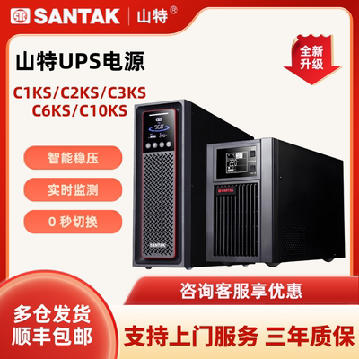 山特UPS不间断电源C1KS/C2KS/C3KS/C6KS/C10在线式机房服务器应急
