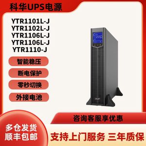 科华UPS不间断电源YTR1101L/1102/1103/1106/1110-J 6/10KVA/9KW
