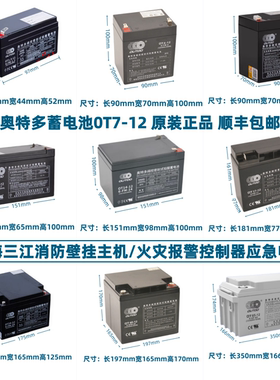 奥特多OT7-12V5AH7AH14AH17AH24AH38AH40松江利达消防主机蓄电池