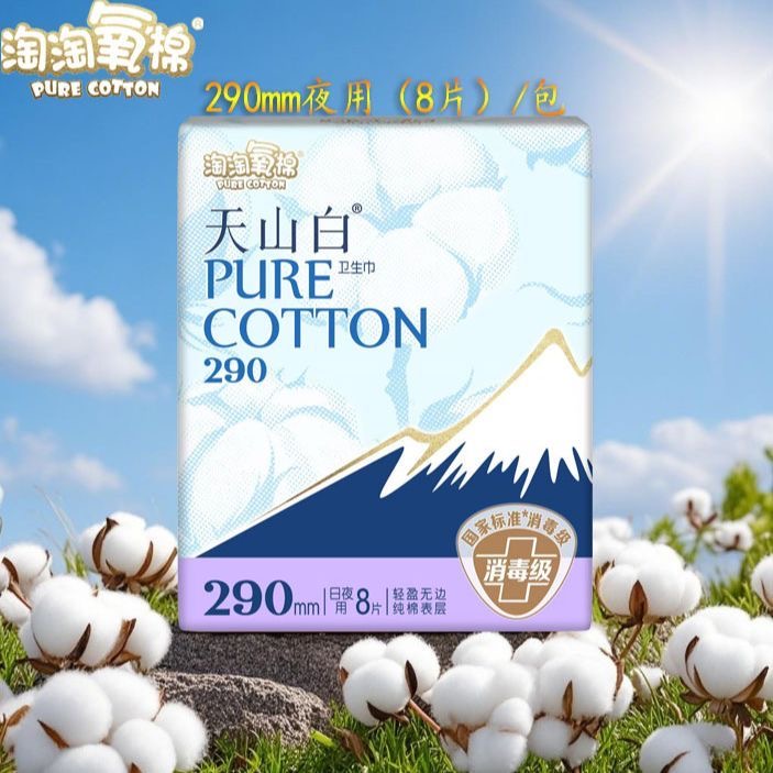 淘淘氧棉天山白卫生巾290mm日夜用女经期用防漏姨妈巾正品纯棉
