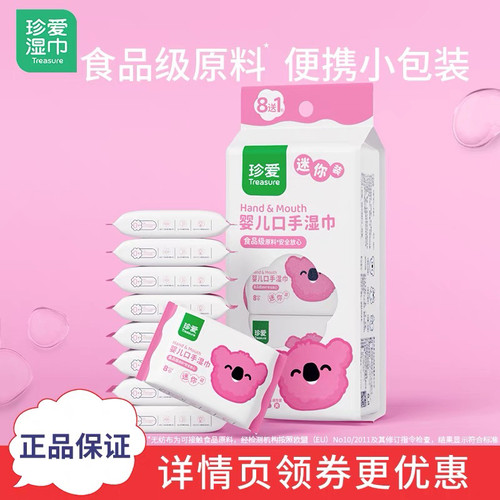 珍爱湿巾宝宝湿巾迷你婴儿口手湿巾8片*9包便携装亲肤不刺激正品