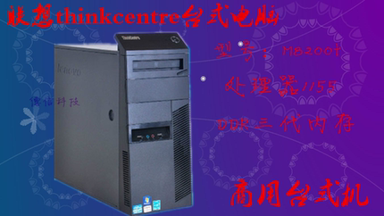 联想ThinkCentre台式主机M8300T-M8400T-M8500T四核商办公主机