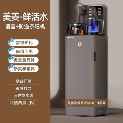 美菱MC-N30富锶矿化鲜活水智能语音底部上水多档控温茶吧机饮水机
