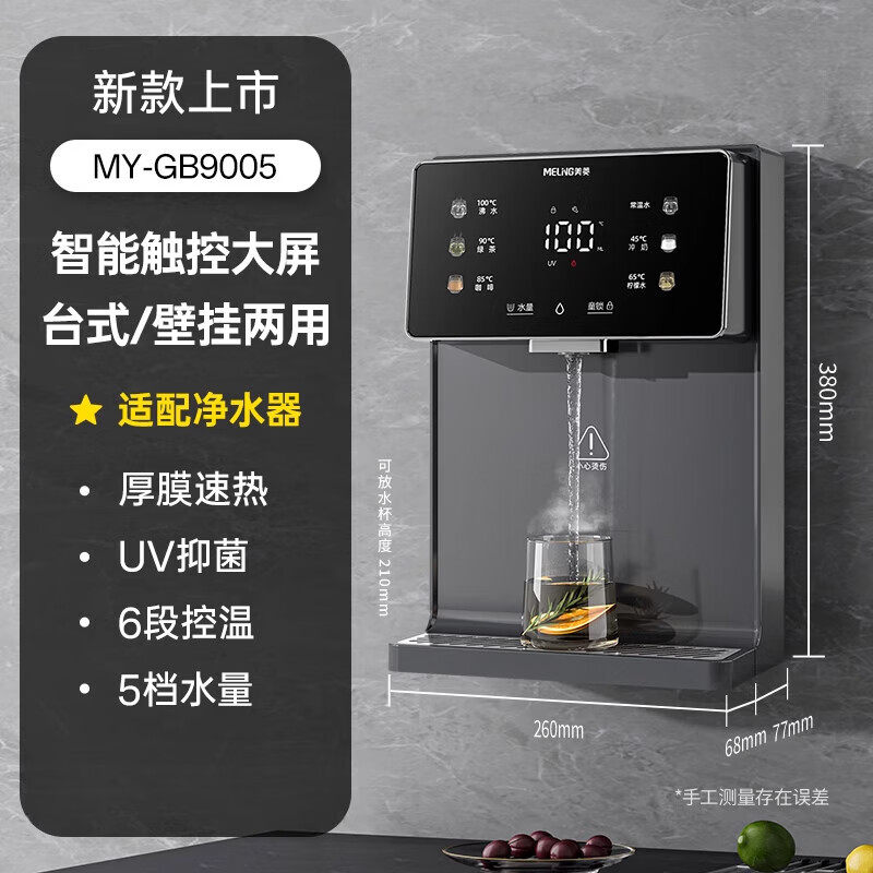 美菱（MeiLing）管线机壁挂式直饮台式加热净水器伴侣MY-GB9005