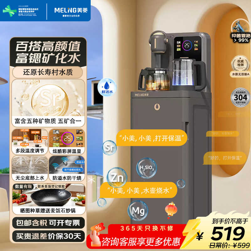美菱MC-N30富锶矿化鲜活水智能语音底部上水多档控温茶吧机饮水机