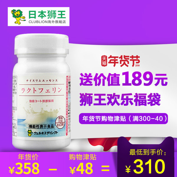 日本产 Lion 狮王 乐菲灵 乳铁蛋白 促进内脏脂肪分解 320mg*93粒 购物津贴+天猫优惠券折后¥298包邮包税 送价值¥189狮王福袋 日本官网¥353 日本产 Lion 狮王 乐菲灵 乳铁蛋白 促进内脏脂肪分解 320mg*93粒 购物津贴+天猫优惠券折后¥298包邮包税 送价值¥189狮王福袋 日本官网¥353