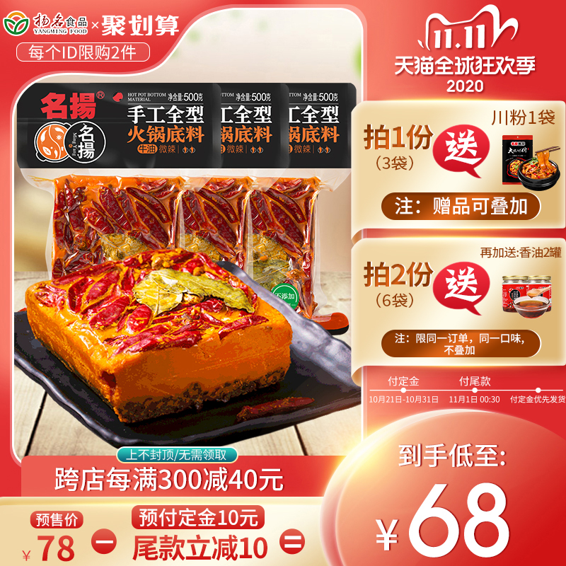 【双十一预售提前加购】名扬手工火锅底料牛油微辣500g*3