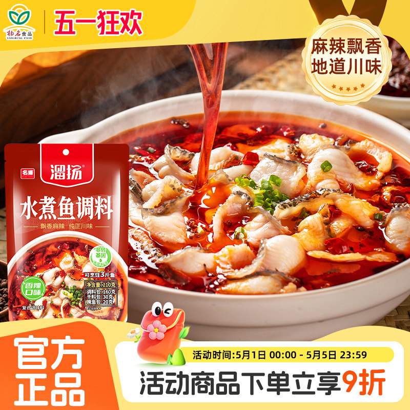 名扬溜扬水煮鱼酸菜麻辣鱼调味料家用水煮鱼四川成都老坛酸菜鱼料