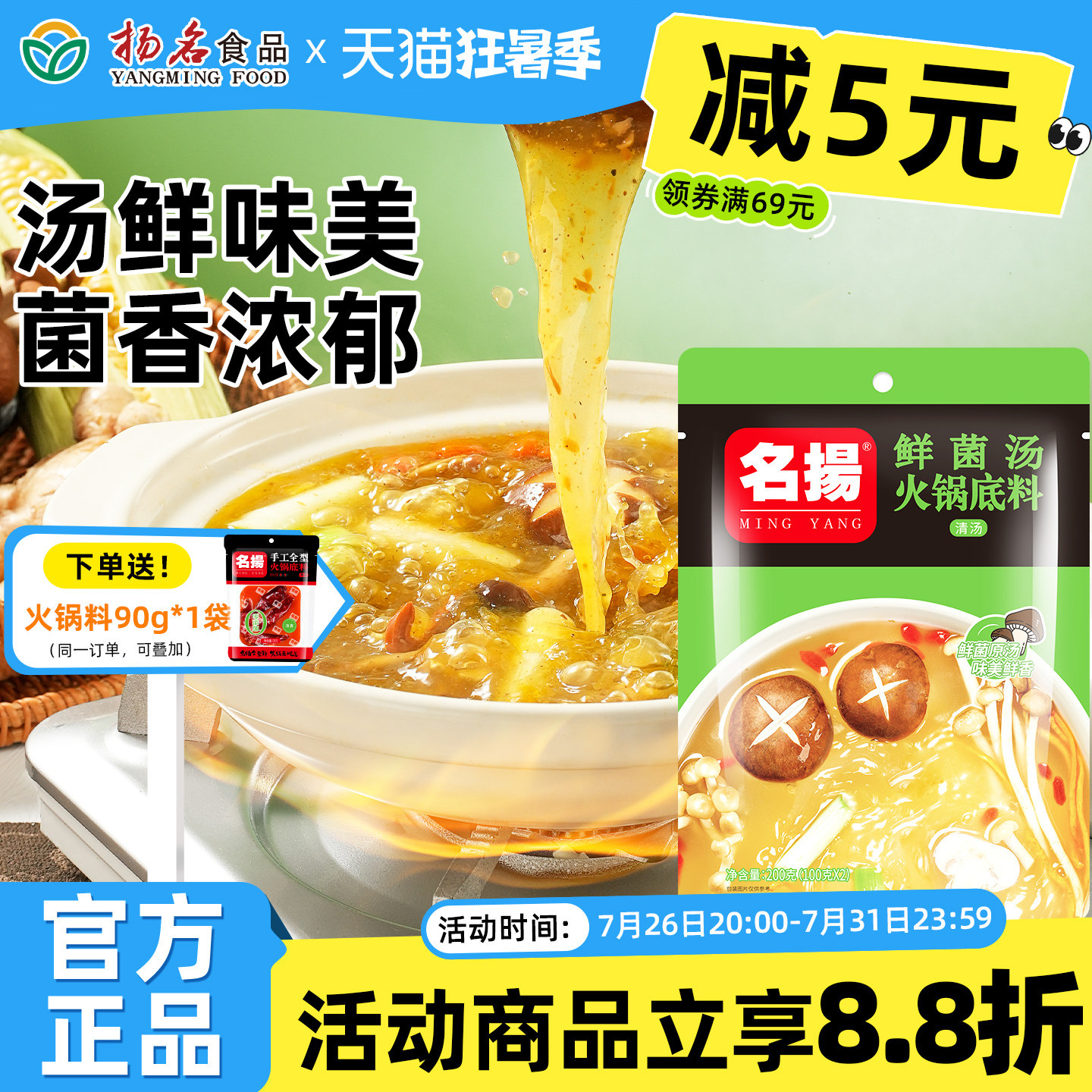 菌汤火锅底料名扬鲜菌汤火锅底料三鲜菌菇清汤鸳鸯火锅料不辣炖汤