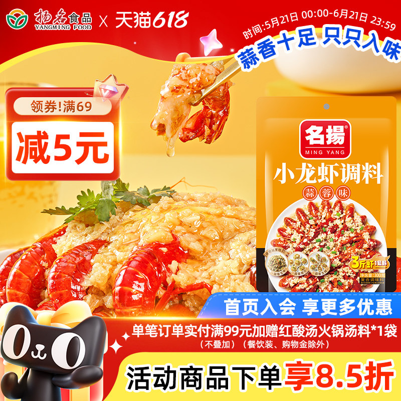 名扬蒜蓉酱油焖麻辣小龙虾调料300g四川家用蒜蓉花甲露营扇贝夏季