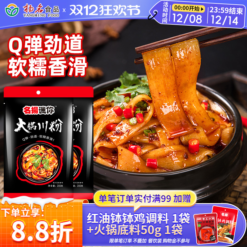 名扬迷你火锅粉川粉宽粉免泡